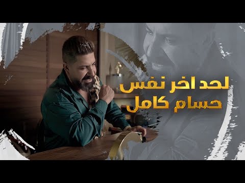 لحد اخر نفس حسام كامل