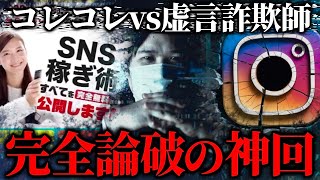 痛すぎる虚言男がやばい…マルチ商法の勧誘に潜入して論破したら大喧嘩の神回に…若者を騙して金を稼ぐ悪徳なネットワークビジネスの詐欺師と通話するコレコレ【2021/08/30】