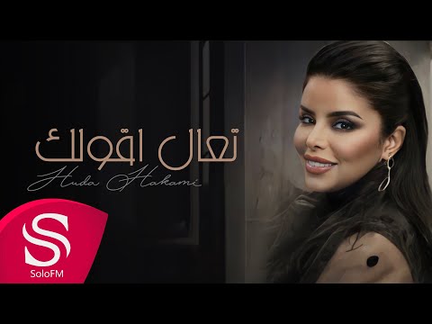 تعال اقولك هدى حكمي