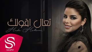 كلمات اغنية تعال اقولك هدى حكمي