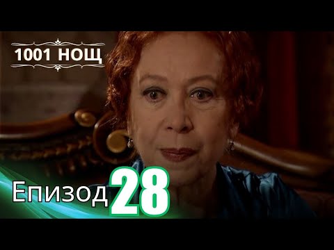 1001 нощ - Епизод 28