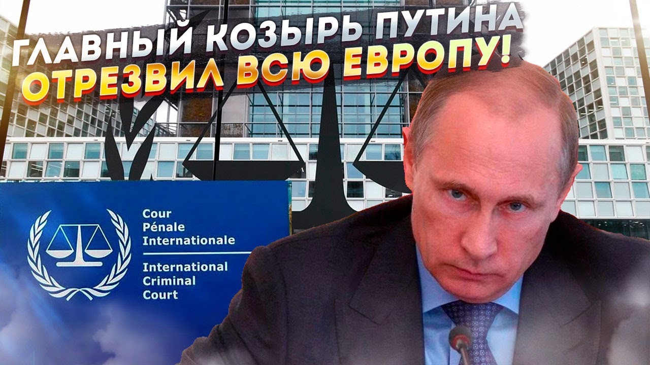 Кремль показал, чем ответит на «ордер» – и храбрецы сразу исчезли!