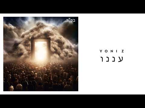 YONI Z - ANEINU [Official Audio] - עננו - Z יוני