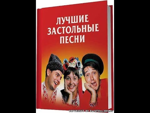 ЗАСТОЛЬНЫЕ ПЕСНИ 2  РУССКИЕ НАРОДНЫЕ ЛЮБИМЫЕ ( BEST RUSSIAN DRINKING SONGS )