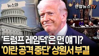 '트럼프 레임덕'은 먼 얘기였나…'대이란 공격 중단' 결의안 상원에서 부결 [뉴스와] / 연합뉴스TV(YonhapnewsTV)