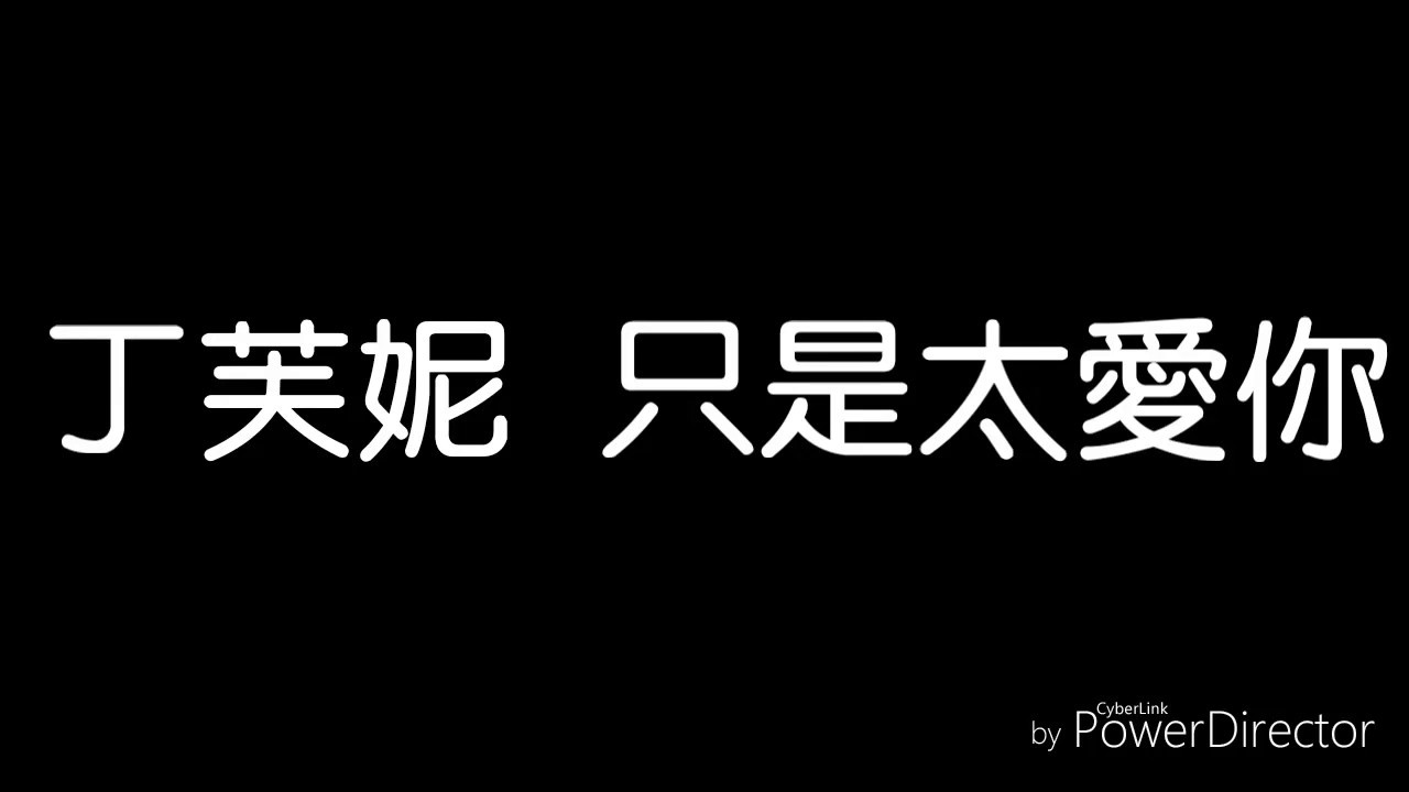 因為我不知道下一輩子歌詞