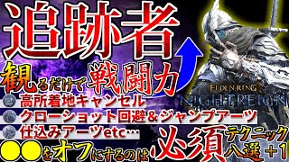 【ナイトレイン】知らなきゃ損！追跡者の強くなる便利ワザ８選を徹底解説！攻略に役立つ高所着地キャンセルの紹介も！≪ELDENRING NIGHTREIGN≫