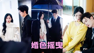 【FULL】結婚1年，他在歐洲，她在國內，直到傅家催生，他才提出「同居」要求，本以為是生活在同一屋檐下的陌生人，沒想到當她和前男友相遇時，一向沈穩內斂的傅先生竟失了分寸，將她逼至角落吻到窒息！