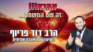 הרב דוד פריוף | אהבה! זה שם המשחק... | שידור חי! (הרב דוד פריוף) - התמונה מוצגת ישירות מתוך אתר האינטרנט יוטיוב. זכויות היוצרים בתמונה שייכות ליוצרה. קישור קרדיט למקור התוכן נמצא בתוך דף הסרטון