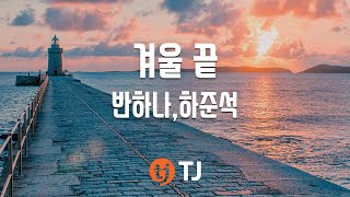 [TJ노래방] 겨울끝 - 반하나,하준석 / TJ Karaoke