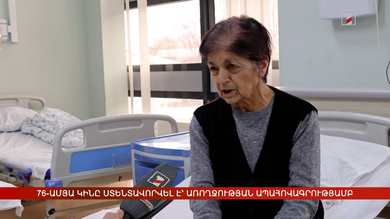 76-ամյա կինը ստենտավորվել է առողջության ապահովագրությամբ