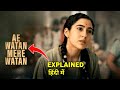 Ae Watan Mere Watan Movie Explained In Hindi || Ae Watan Mere Watan Movie Ending Explained In Hindi