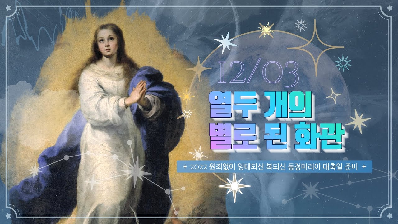 [2022 임마콜라타 대축일 준비] 🌟12월 3일: 성모님과 함께, 마인과 함께 나의 ‘예!’를 드립니다.