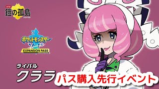 【ポケモン剣盾】クラライベント