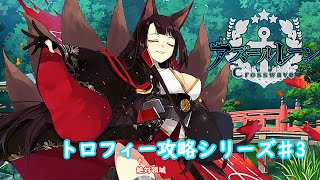 【トロフィー攻略シリーズ】アズールレーンクロスウェーブ♯3