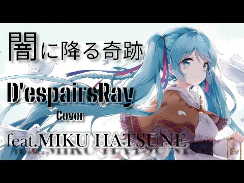 闇に降る奇跡 / D'espairsRay cover Tatsu_P feat.初音ミク