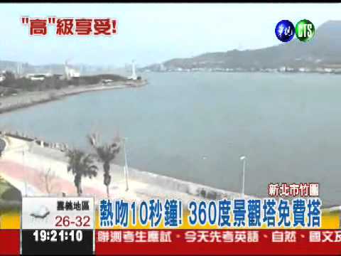 高空觀景塔 賞海景吃美食