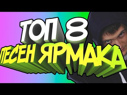 Топ песен Ярмака | Самые лучшие песни Ярмака