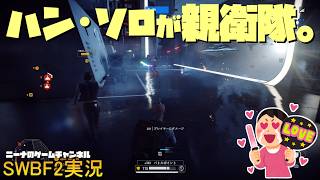 【SWBF2】ハン・ソロが親衛隊。【スターウォーズバトルフロント２実況】