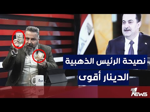 شاهد بالفيديو.. محمد شياع السوداني : نصيحة لا تقتنوا الدولار الدينار العراقي اقوى | بمختلف الاراء مع قحطان عدنان