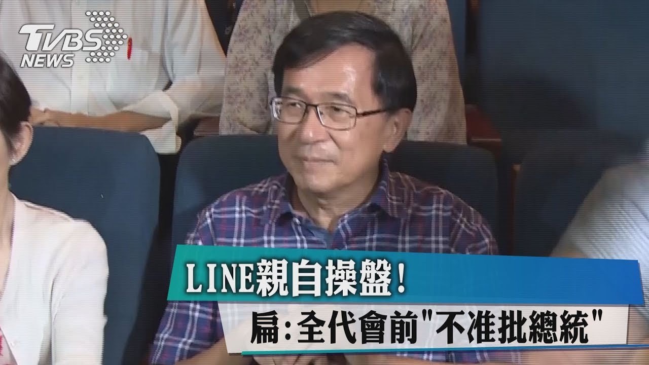 LINE親自操盤! 扁:全代會前「不准批總統」