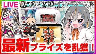 【クレーンゲーム実況LIVE】大量獲得するぞ…！！ #クレーンゲーム #vtuber #shorts