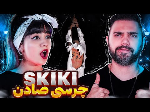 Chvrsi - Skiki Feat. Young Sudden "REACTION" | ری اکشن اسکی کی - چرسی و یانگ صادن
