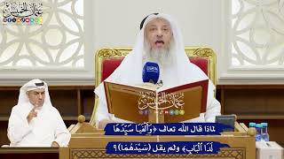 165 - لماذا قال الله تعالى (وأَلفَيا سَيِّدَها لَدَا البابِ)، ولم يقل (سَيِّدَهُمَا)؟ - عثمان الخميس