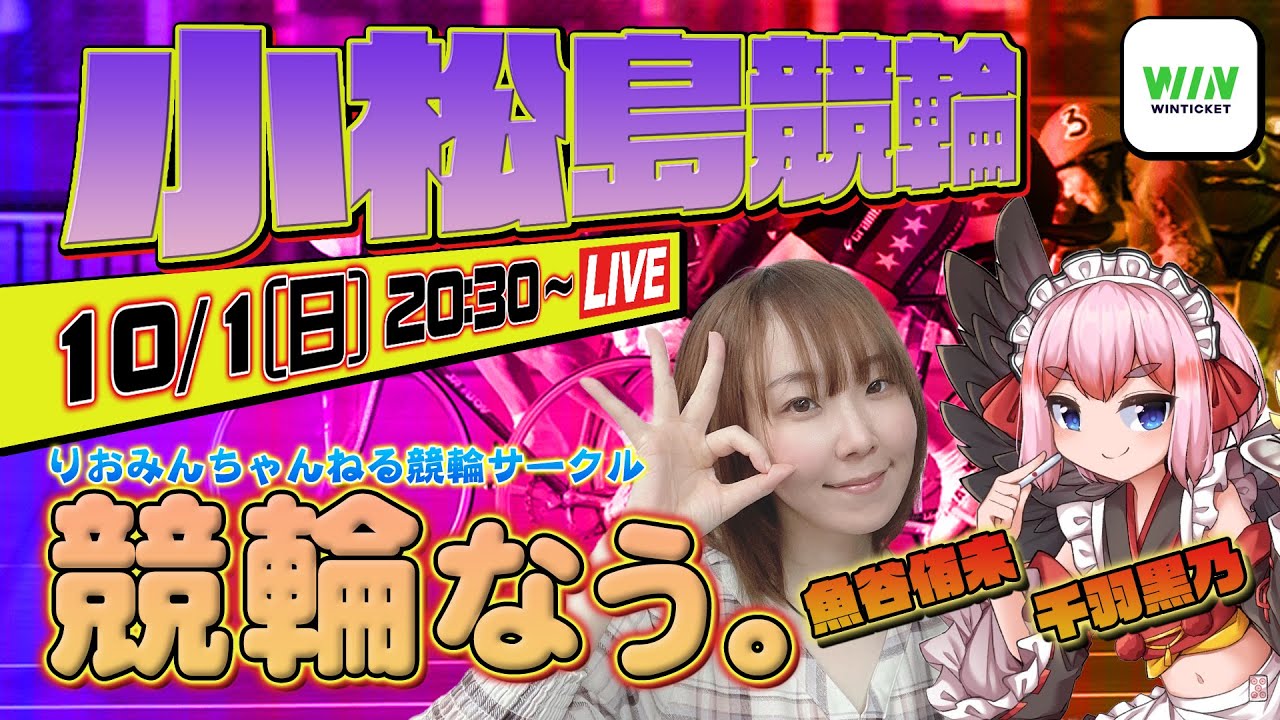 【競輪なう。】10/1 小松島ミッドナイト競輪  りおみんちゃんねる競輪サークル【WINTICKET】
