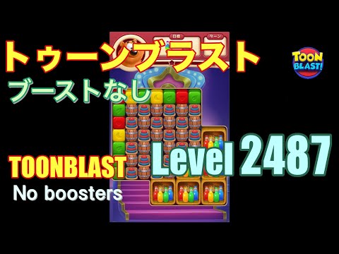 トゥーンブラスト 2487 ブーストなし toonblast 2487 No boosters
