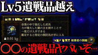 【実質Lv6遺戦品】Lv5遺戦品を越える○○の遺戦品厳選、出来るとやばそう…。クリア後にしか入手出来ないアイテムを使ってみた【DD2DA/ドラゴンズドグマ2 ダークアリズン】
