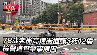 78歲老翁高速衝撞 檢警追查肇事原因