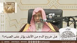 [125] هل خروج الدم من الأنف يؤثر على الصيام؟ - صالح الفوزان