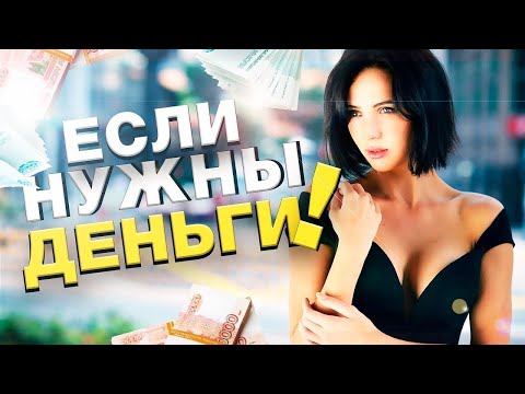 НУЖНЫ ДЕНЬГИ? Скачай инструкцию, как заработать в интернете!