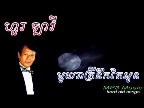 Huor Lavy – Muoy Reatrey Neuk Te Own - Khmer Old Song - Cambodia Music MP3.