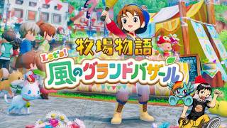お試し期間で牧場物語 Let's風のグランドバザールを遊ぼう！【NGC配信部】