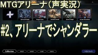 (声実況) MTGアリーナ : #2 アリーナでシャンダラー