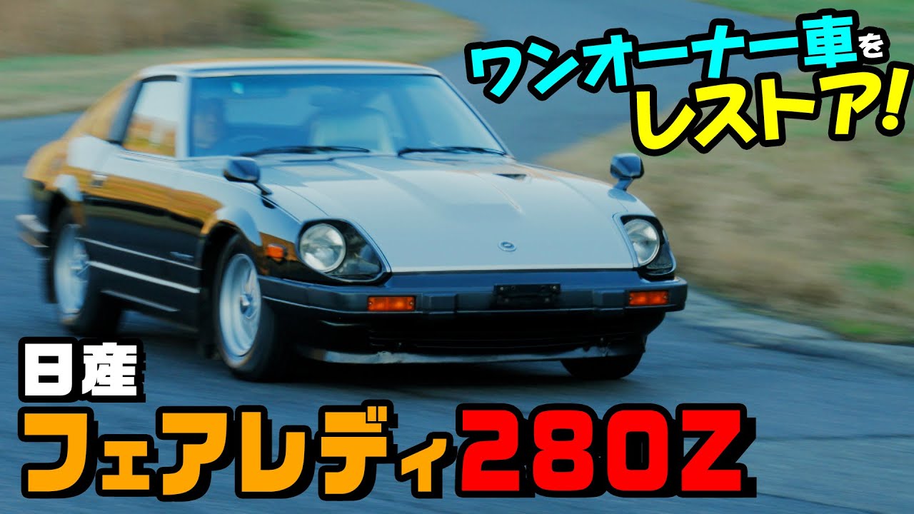 【日産】フェアレディ 280Z【1982年式 】ワンオーナ車をレストアしてみた！