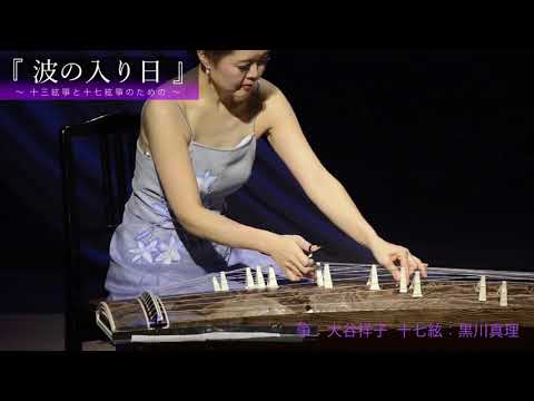 仏教学科 「波の入り日」西村 朗　帰属作品