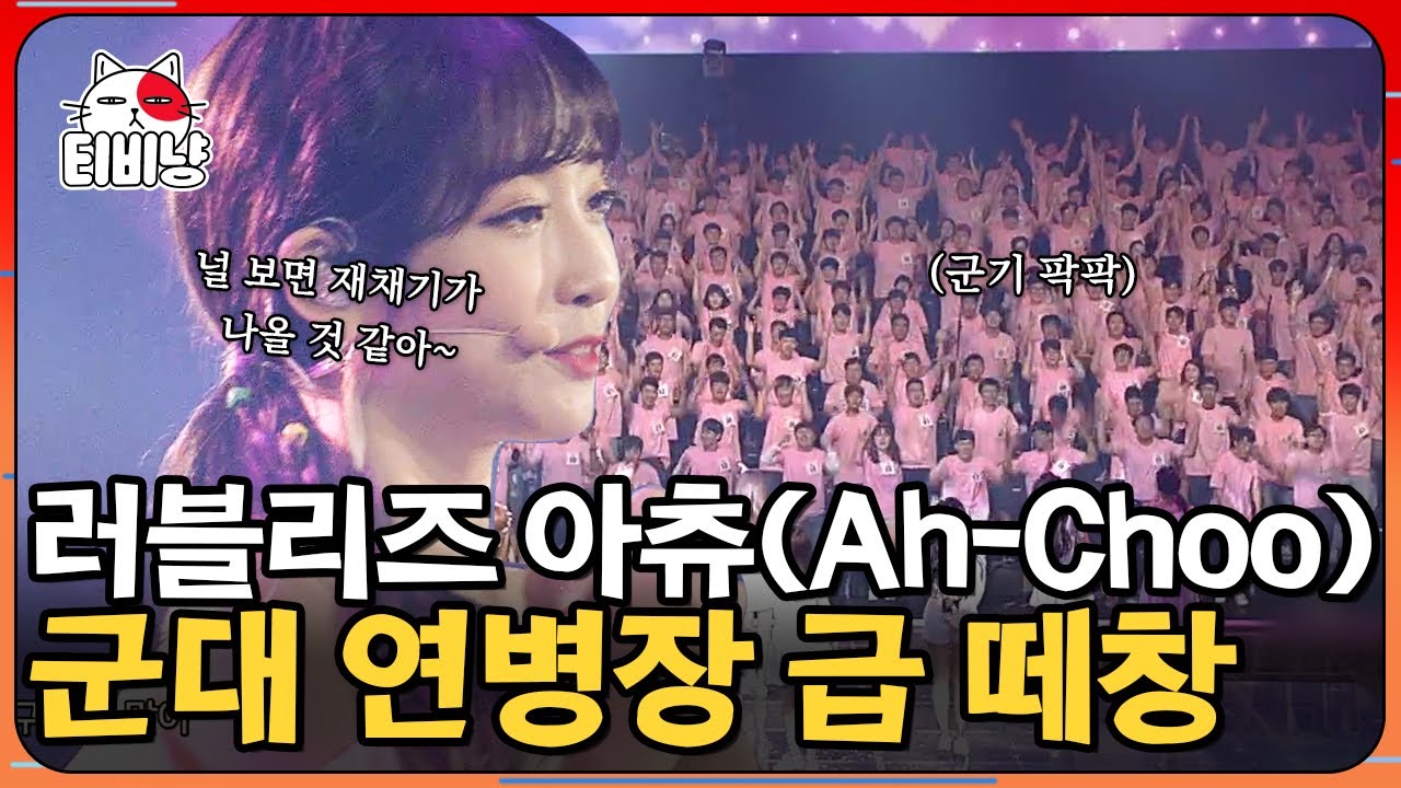 300명의 떼창이 울린 그 순간 — 러블리즈의 아츄 무대