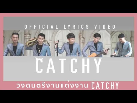 วงดนตรีงานแต่งงาน BOY SOMPOB - เธอเชื่อเรื่องพรหมลิขิตหรือเปล่า [Official Lyrics Video]