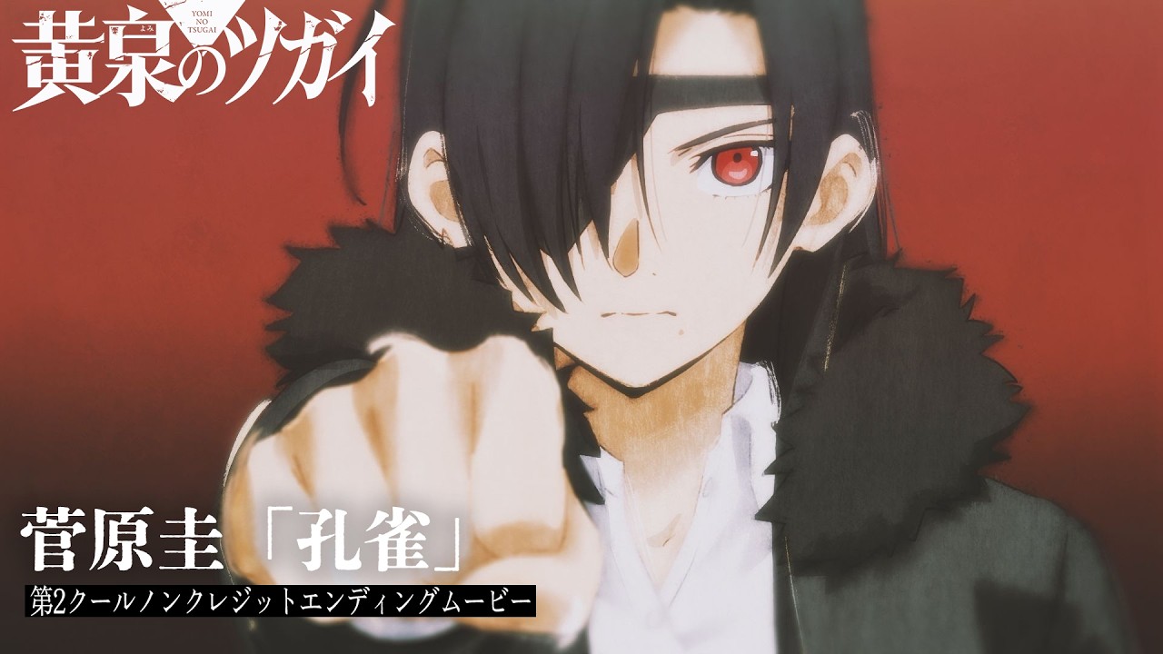 「黄泉のツガイ」第2クールED｜菅原圭「孔雀」