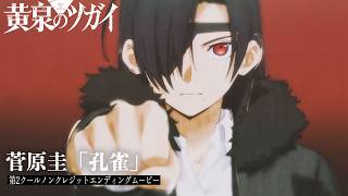 「黄泉のツガイ」第2クールED｜菅原圭「孔雀」 のサムネイル