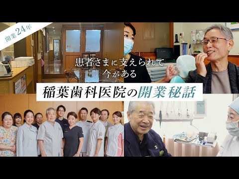 稲葉歯科医院の開業秘話 〜患者さまに支えられて今がある〜