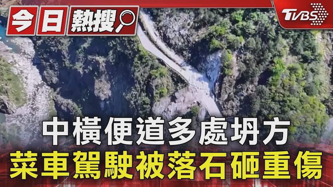 中橫便道多處坍方 菜車駕駛被落石砸重傷