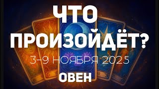 ARIES 🍀Tarot forecast for the week (November 3-9, 2025). Layout by TATYANA KLEVER