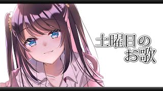 【歌配信】いつもとマイク変えてみた☆【LVG/花芽なずな】