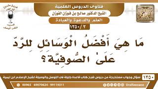 [3 /1350] ما هي أفضل الوسائل للرد علىٰ الصوفية؟  الشيخ صالح الفوزان image