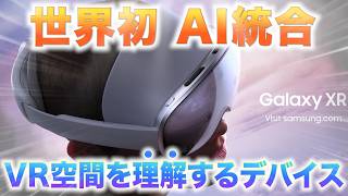 【Vision Pro超え】AIがVR空間を丸ごと理解＆PCVR対応であらゆるVRが時代遅れに【Samsung Galaxy XR】