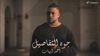 كلمات اغنية جوه التفاصيل احمد ايهاب